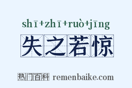 失之若惊是什么意思的图片
